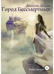 Даниэль Дессан - Город Бессмертных. Книга вторая