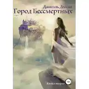 Постер книги Город Бессмертных. Книга вторая