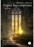 Даниэль Дессан - Город Бессмертных. Трилогия