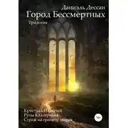 Постер книги Город Бессмертных. Трилогия