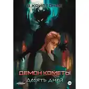 Постер книги Демон Кометы. Десять дней