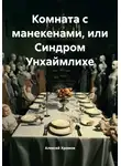Алексей Хромов - Комната с манекенами, или Синдром Унхаймлихе