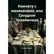 Постер книги Комната с манекенами, или Синдром Унхаймлихе