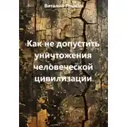 Постер книги Как не допустить уничтожения человеческой цивилизации
