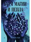 Майрена Руис - Буря магии и пепла