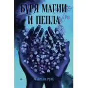 Постер книги Буря магии и пепла