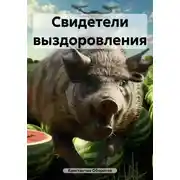 Постер книги Свидетели выздоровления