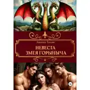 Постер книги Невеста Змея Горыныча