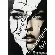 Постер книги Температурный бред Отрицание