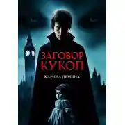 Постер книги Заговор кукол