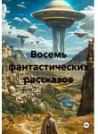 АЕ - Восемь фантастических рассказов