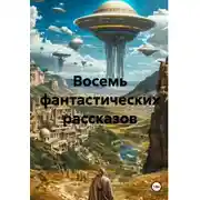 Постер книги Восемь фантастических рассказов
