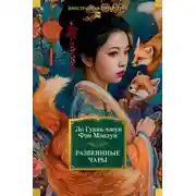 Постер книги Развеянные чары