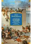 Лион Фейхтвангер - Трилогия об Иосифе Флавии: Иудейская война. Сыновья. Настанет день