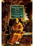Мэтью Грегори Льюис - Монах. Анаконда. Венецианский убийца
