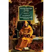 Постер книги Монах. Анаконда. Венецианский убийца