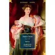 Постер книги Пена. Дамское Счастье