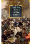 Эмиль Золя - Чрево Парижа. Радость жизни