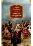 Генрик Сенкевич - Потоп. Огнем и мечом. Книга 2