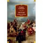 Постер книги Потоп. Огнем и мечом. Книга 2