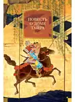 Эпосы, легенды и сказания - Повесть о доме Тайра