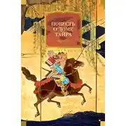 Постер книги Повесть о доме Тайра