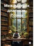 Виктор Теневой - Между строк диагноза. Поэма