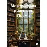Постер книги Между строк диагноза. Поэма