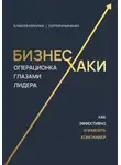 Сергей Кравченко - Бизнес-хаки. Операционка глазами лидера