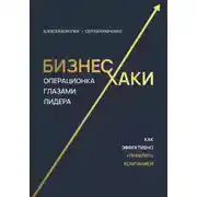 Постер книги Бизнес-хаки. Операционка глазами лидера