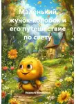 Людмила Волебогова - Маленький жучок-колобок и его путешествие по свету