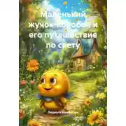 Постер книги Маленький жучок-колобок и его путешествие по свету