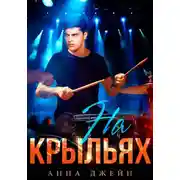 Постер книги Музыкальный приворот. На крыльях. Книга 4