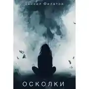 Постер книги Осколки