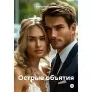 Постер книги Острые объятия