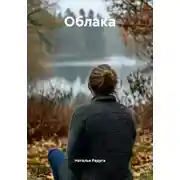 Постер книги Облака