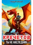 Тимофей Тайецкий - Кречетов, ты - не наследник! Том 4