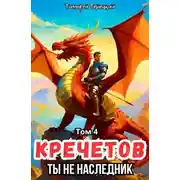Постер книги Кречетов, ты - не наследник! Том 4