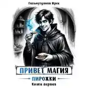 Постер книги Привет магия! Пирожки. Книга первая.