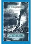 Владимир Короленко - Мгновение