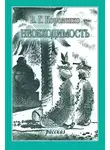 Владимир Короленко - Необходимость