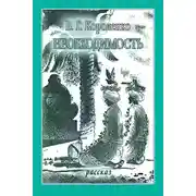 Постер книги Необходимость