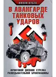 Вилли Кубек - В авангарде танковых ударов