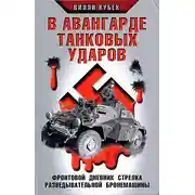 Постер книги В авангарде танковых ударов