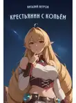 Виталий Петров - Mushoku Tensei: Крестьянин с копьем