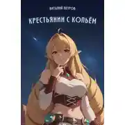 Постер книги Mushoku Tensei: Крестьянин с копьем