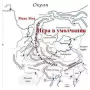 Постер книги Игра в умолчания