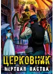 Андрей Абрамов - Мёртвая паства