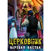 Постер книги Мёртвая паства