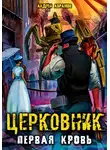 Андрей Абрамов - Первая кровь